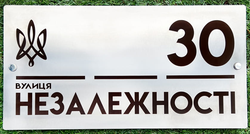 Адресна табличка з лазерним гравіюванням під замовлення - нержавійка 2 мм