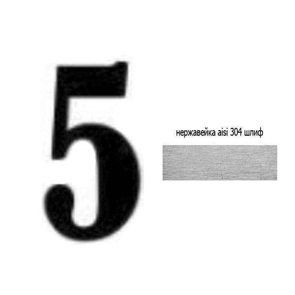 Цифра 5 нж 73.205 (лазер)