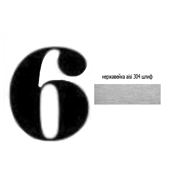 Цифра 6 нж 73.306 (лазер)