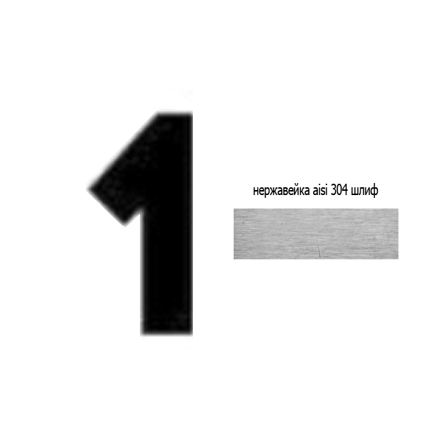 Цифра 1 нж 73.401 (лазер)