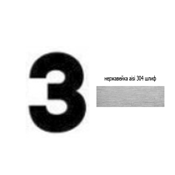 Цифра 3 нж 73.403 (лазер)