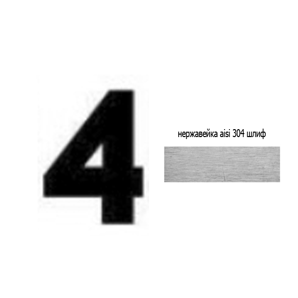 Цифра 4 нж 73.404 (лазер)