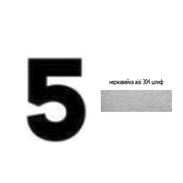 Цифра 5 нж 73.405 (лазер)