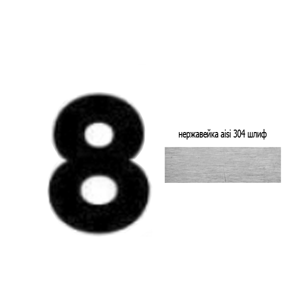 Цифра 8 нж 73.408 (лазер)