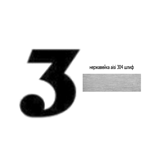 Цифра 3 нж 73.503 (лазер)