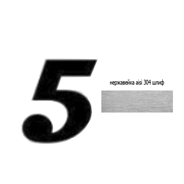 Цифра 5 нж 73.505 (лазер)