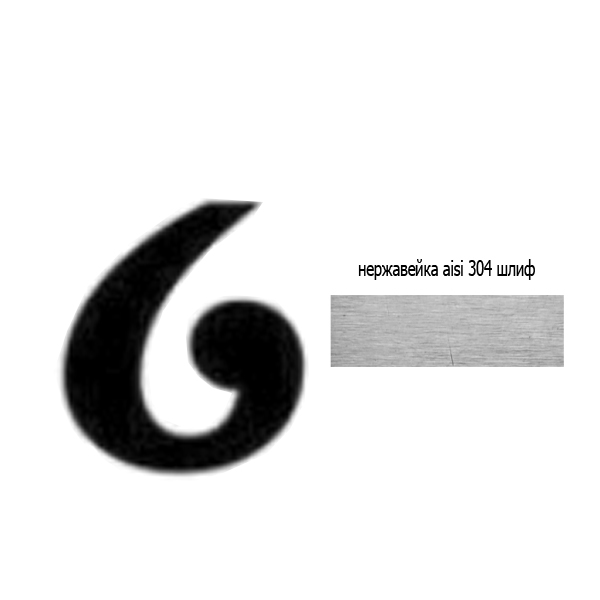 Цифра 6 нж 73.506 (лазер)