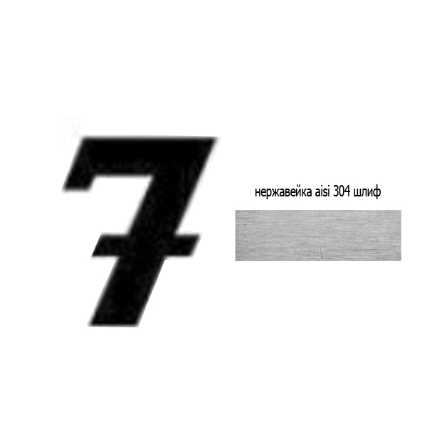 Цифра 7 нж 73.507 (лазер)