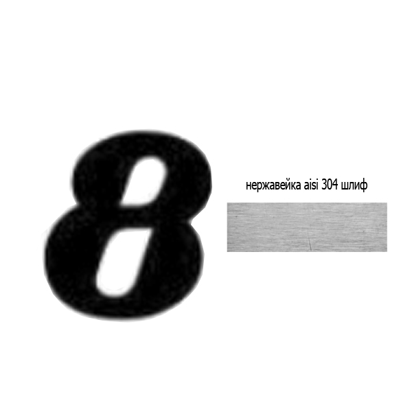 Цифра 8 нж 73.508 (лазер)