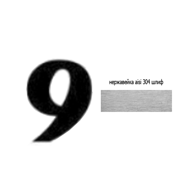 Цифра 9 нж 73.509 (лазер)
